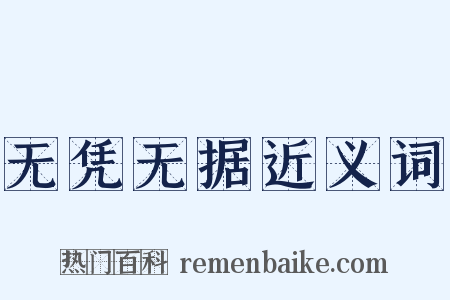 无凭无据近义词是什么意思的图片